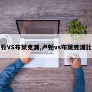 卢顿VS布莱克浦,卢顿vs布莱克浦比分