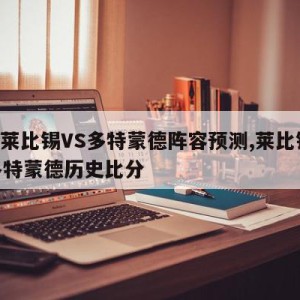 RB莱比锡VS多特蒙德阵容预测,莱比锡vs多特蒙德历史比分