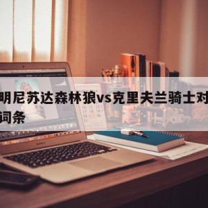 包含明尼苏达森林狼vs克里夫兰骑士对阵预测的词条