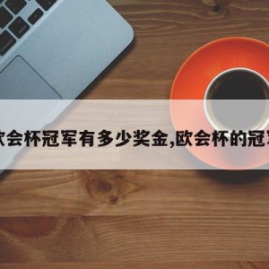 欧会杯冠军有多少奖金,欧会杯的冠军