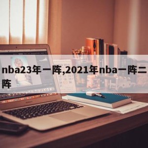 nba23年一阵,2021年nba一阵二阵