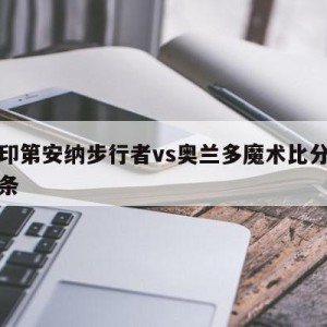 包含印第安纳步行者vs奥兰多魔术比分预测的词条