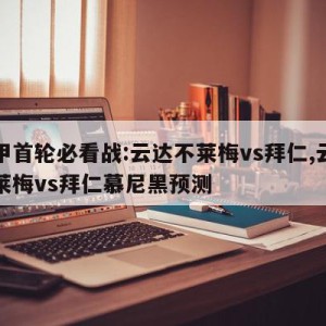 德甲首轮必看战:云达不莱梅vs拜仁,云达不莱梅vs拜仁慕尼黑预测