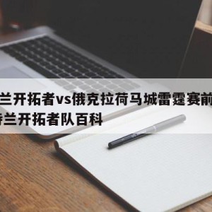 波特兰开拓者vs俄克拉荷马城雷霆赛前预测,波特兰开拓者队百科