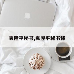 袁隆平秘书,袁隆平秘书称