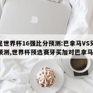 女足世界杯16强比分预测:巴拿马VS牙买加预测,世界杯预选赛牙买加对巴拿马