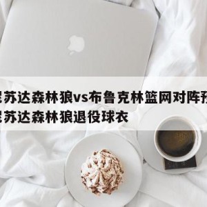 明尼苏达森林狼vs布鲁克林篮网对阵预测,明尼苏达森林狼退役球衣