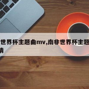 南非世界杯主题曲mv,南非世界杯主题曲MV高清