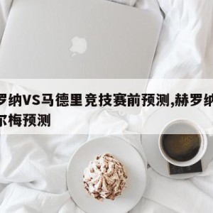 赫罗纳VS马德里竞技赛前预测,赫罗纳vs阿尔梅预测