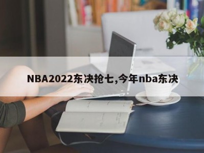 NBA2022东决抢七,今年nba东决