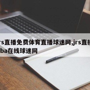 jrs直播免费体育直播球迷网,jrs直播nba在线球迷网