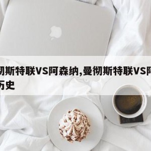 曼彻斯特联VS阿森纳,曼彻斯特联VS阿森纳历史