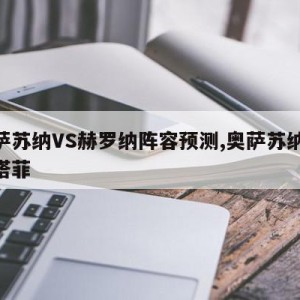 奥萨苏纳VS赫罗纳阵容预测,奥萨苏纳vs赫塔菲