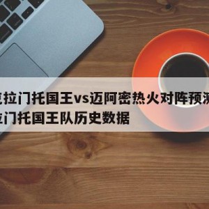 萨克拉门托国王vs迈阿密热火对阵预测,萨克拉门托国王队历史数据