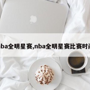 nba全明星赛,nba全明星赛比赛时间