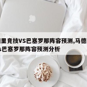 马德里竞技VS巴塞罗那阵容预测,马德里竞技vs巴塞罗那阵容预测分析