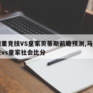 马德里竞技VS皇家贝蒂斯前瞻预测,马德里竞技vs皇家社会比分