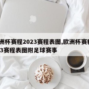 欧洲杯赛程2023赛程表图,欧洲杯赛程2023赛程表图附足球赛事