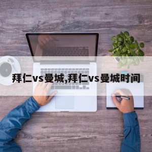 拜仁vs曼城,拜仁vs曼城时间