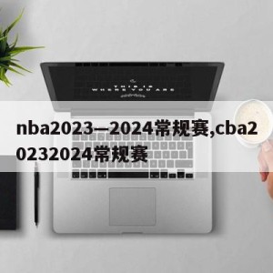 nba2023—2024常规赛,cba20232024常规赛