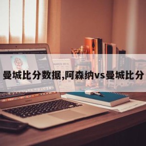 曼城比分数据,阿森纳vs曼城比分