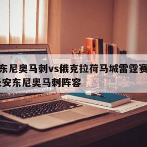 圣安东尼奥马刺vs俄克拉荷马城雷霆赛前预测,圣安东尼奥马刺阵容