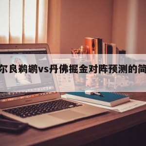 新奥尔良鹈鹕vs丹佛掘金对阵预测的简单介绍