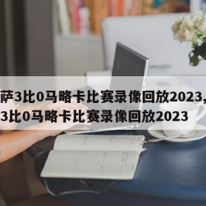 巴萨3比0马略卡比赛录像回放2023,巴萨3比0马略卡比赛录像回放2023