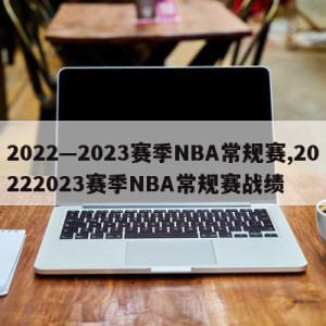 2022—2023赛季NBA常规赛,20222023赛季NBA常规赛战绩