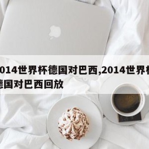 2014世界杯德国对巴西,2014世界杯德国对巴西回放