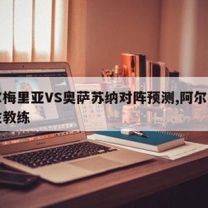 阿尔梅里亚VS奥萨苏纳对阵预测,阿尔梅里亚主教练