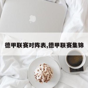 德甲联赛对阵表,德甲联赛集锦