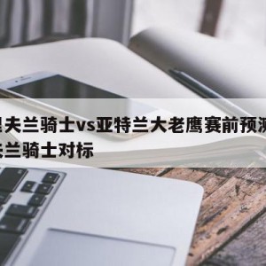 克里夫兰骑士vs亚特兰大老鹰赛前预测,克利夫兰骑士对标