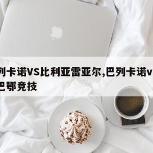 巴列卡诺VS比利亚雷亚尔,巴列卡诺vs毕尔巴鄂竞技