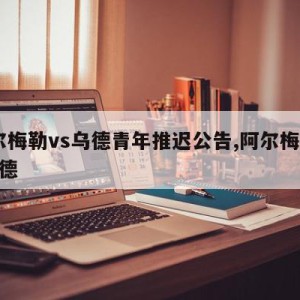 阿尔梅勒vs乌德青年推迟公告,阿尔梅勒vs多德