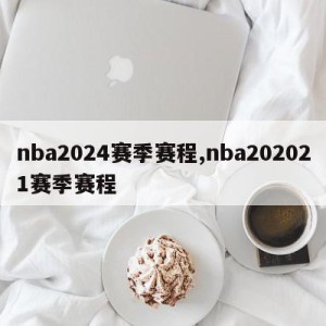 nba2024赛季赛程,nba202021赛季赛程