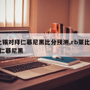 莱比锡对拜仁慕尼黑比分预测,rb莱比锡vs拜仁慕尼黑