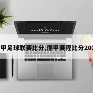 德甲足球联赛比分,德甲赛程比分2020