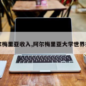 阿尔梅里亚收入,阿尔梅里亚大学世界排名