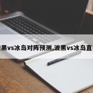 波黑vs冰岛对阵预测,波黑vs冰岛直播