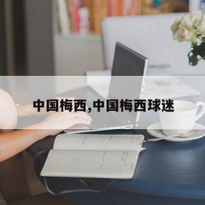 中国梅西,中国梅西球迷