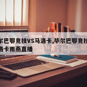 毕尔巴鄂竞技VS马洛卡,毕尔巴鄂竞技vs马洛卡雨燕直播