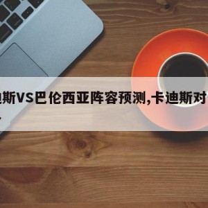 卡迪斯VS巴伦西亚阵容预测,卡迪斯对巴利亚多