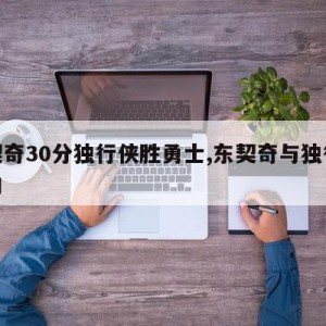 东契奇30分独行侠胜勇士,东契奇与独行侠签约