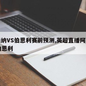 阿森纳VS伯恩利赛前预测,英超直播阿森纳vs伯恩利