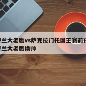 亚特兰大老鹰vs萨克拉门托国王赛前预测,亚特兰大老鹰换帅