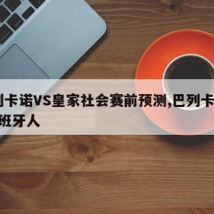 巴列卡诺VS皇家社会赛前预测,巴列卡诺vs西班牙人