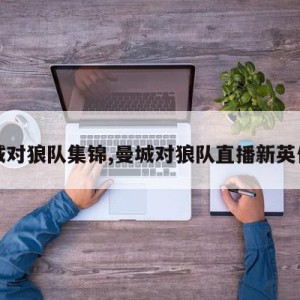 曼城对狼队集锦,曼城对狼队直播新英体育