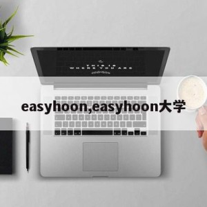 easyhoon,easyhoon大学