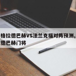 门兴格拉德巴赫VS法兰克福对阵预测,门兴格拉德巴赫门将